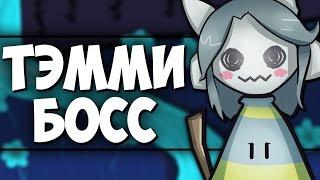 АНДЕРТЕЙЛ - БИТВА С ТЭММИ. TEMMIE СИЛЬНАЯ! ХОЙ! (UNDERTALE)