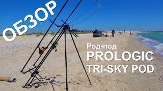  Обзор род-пода для Морской рыбалки Prologic Tri Sky Pod 3 Rod  Ловля Пеленгаса