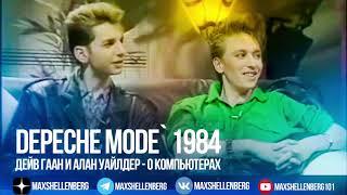 ДЕЙВ ГААН И АЛАН УАЙЛДЕР О КОМПЬЮТЕРАХ / DEPECHE MODE ИНТЕРВЬЮ НА РУССКОМ