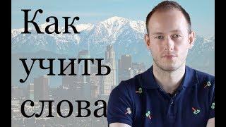 КАК УЧИТЬ И ЗАПОМИНАТЬ АНГЛИЙСКИЕ СЛОВА, УВЕЛИЧИТЬ СЛОВАРНЫЙ ЗАПАС. Как произносить 'HERE YOU ARE'