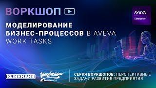 Моделирование бизнес процессов в AVEVA Work Tasks