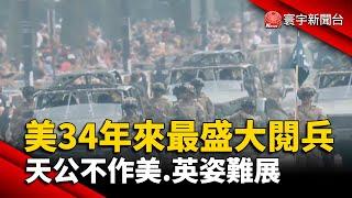 美34年來最盛大閱兵 天公不作美.英姿難展｜#寰宇新聞