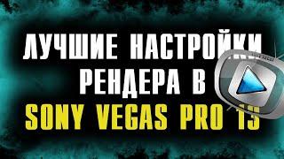 ЛУЧШИЕ НАСТРОЙКИ РЕНДЕРИНГА в Sony Vegas Pro 13