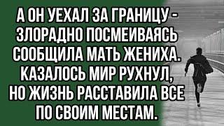 а он уехал за границу - злорадно посмеиваясь сообщила мать жениха.