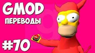 Garry's Mod Смешные моменты (перевод) #70 - Кто настоящий Гомер Симпсон? (Gmod: Deathrun)