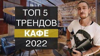 Свежие идеи для ресторанов ! ТРЕНДЫ КАФЕ 2024