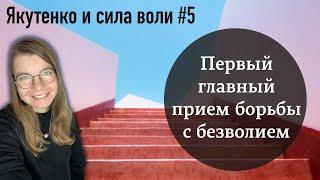 Первая главная стратегия борьбы с безволием