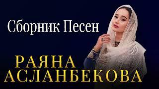 РАЯНА АСЛАНБЕКОВА  - СБОРНИК ПЕСЕН