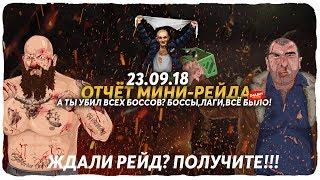 Отчет Мини-Рейда 23.09.2018 | Тюряга