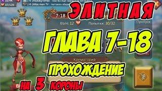 Прохождение элитной главы 7-18 на 3 короны "Зажигалка" -Lords Mobile |Россия| #86