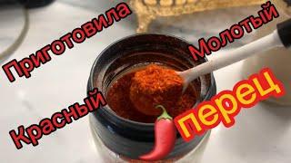 Приготовила красный молотый перец ️