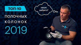 Лучшая полочная акустика 2019 - ТОП 10 моделей