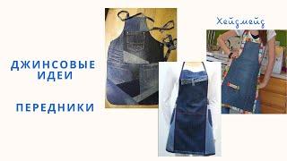 DIY Джинсовые передники/Denim aprons/Переделка джинсов