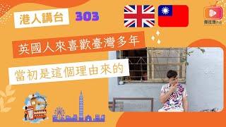 港人講台303-英國人來喜歡臺灣多年 當初是這個理由來的 （國語）