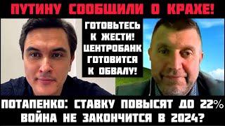 ПУТИНУ СООБЩИЛИ О КРАХЕ! СТАВКУ ПОДНИМУТ ДО 22%! Война не закончится в 2024г?  ЦБ готовится к обвалу