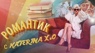 Как ПОЛЮБИТЬ себя? Займись собой. Романтик с KATERINA X.O