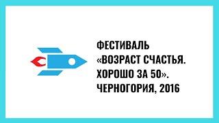 Фестиваль «Возраст счастья. Хорошо за пятьдесят». Черногория, Будва, 2016