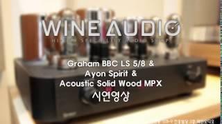 [하이파이 오디오시스템] Graham LS5/8 + 진공관앰프 Ayon Spirit + 턴테이블 Acoustic Solid Wood MPX