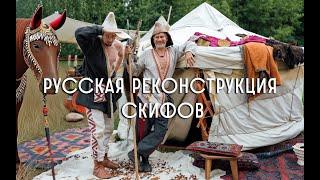 Русская реконструкция скифов. Фестиваль Времена и Эпохи 2024.