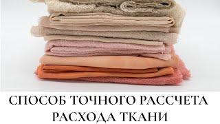 Как рассчитать расход ткани на изделие / Bespoked.ru