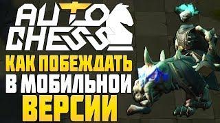 КАК ПОБЕЖДАТЬ в AUTO CHESS MOBILE на ANDROID