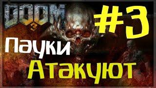 Doom 3 {прохождение} Пауки Атакуют #3