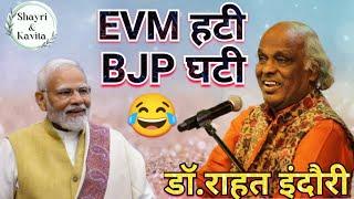 EVM पर शानदार शायरी । Rahat indori। चुनाव हार गए सब, मशीन जीत गई। super hit mushaira राहत इंदौरी