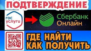 Как ПОДТВЕРДИТЬ учётную запись ГосУслуг через СБЕРБАНК. Как получить QR код. Где найти QR код