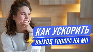 Как ускорить выход товара на маркетплейс? // Разбираемся с понятием Time To Market