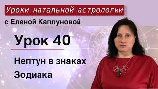 Урок 40. Нептун в знаках Зодиака