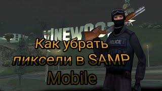 Как убрать пиксели в Samp Mobile