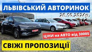 СВІЖІ ЦІНИ НА АВТО У ЛЬВОВІ // КАРБАЗАР // 26.10.24р. #автопідбірльвів #карбазар #колоритмоторс