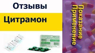 Честные отзывы Цитрамон Врачей и Пациентов