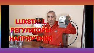 LUXSTAHL 8М Регуляторы напряжения