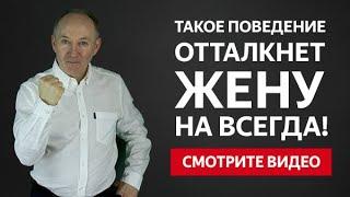 ТАКОЕ ПОВЕДЕНИЕ ОТТАЛКНЕТ ТВОЮ ЖЕНУ НАВСЕГДА! | Евгений Сарапулов