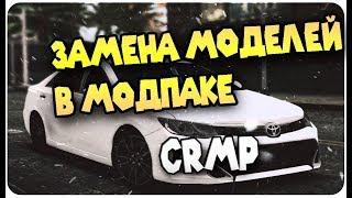 Как ЗАМЕНИТЬ МАШИНУ В CRMP БЕЗ ПОТЕРИ МОДПАКА!!!