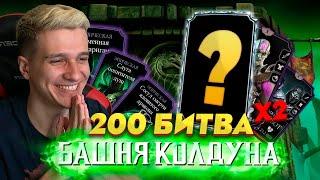 200 БОЙ БАШНИ КОЛДУНА ВТОРОЙ РАЗ! ВЫБИЛ ТОТ САМЫЙ ЭПИК!!!