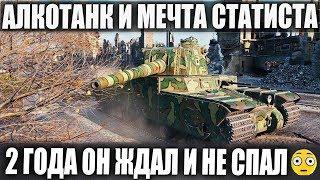 АЛКОТАНК И МЕЧТА СТАТИСТА СПУСТЯ 2 ГОДА ОН СДЕЛАЛ ЭТО В WORLD OF TANKS