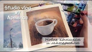 Studio vlog| Артвлог #7