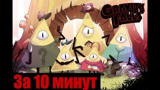 Гравити Фолз 2 за 10 МИНУТ (Gravity Falls - 2 сезон)