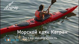 Морской каяк Катран. Манёвренность | КРЫМ - КАЯК.РФ