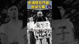 文化大革命中的批斗会是什么样呢？《彭德怀批斗会  惨绝人寰》