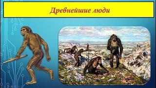 ДРЕВНЕЙШИЕ ЛЮДИ.  История для всех