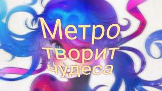 Фанфик ЛедиБаг и Супер-Кот 1 глава  "Метро творит чудеса"