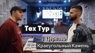 Технический Тур | церковь Краеугольный Камень | Новосибирск | Worship School 2024