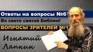 Ответы на вопросы №6  Вопросы зрителей №1  Игнатий Лапкин