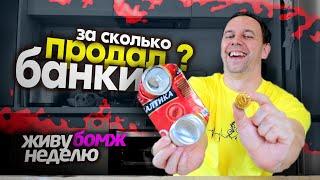 БАНКИ это ДЕНЬГИ  Живу НЕДЕЛЮ на 100 РУБЛЕЙ  Смотрите БОМЖ ВЫЖИВАНИЕ 2025 ЭТИМ ЛЕТОМ