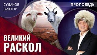 Виктор Судаков | Великий раскол | Проповедь