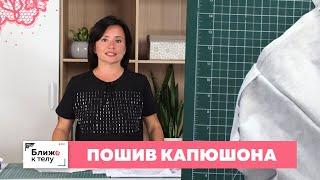 Изготовление капюшона для толстовки своими руками. Простой метод. Мужской спортивный костюм.