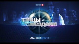 Танцы со звездами | Трейлер | Танцы и благотворительность